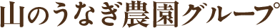 山のうなぎ農園グループ